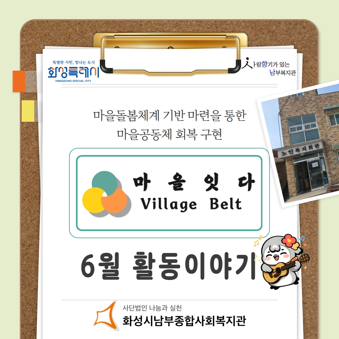 [마을지원과] 이동복지관_마을잇다 6월 활동이야기